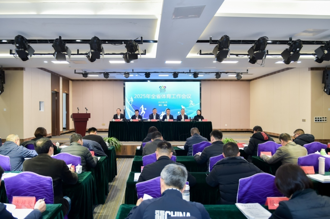 2025年贵州省体育工作会议在贵阳召开(图2)