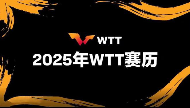 2025乒乓球世界乒联重点赛事大满贯、冠军赛全年完整赛历请收藏