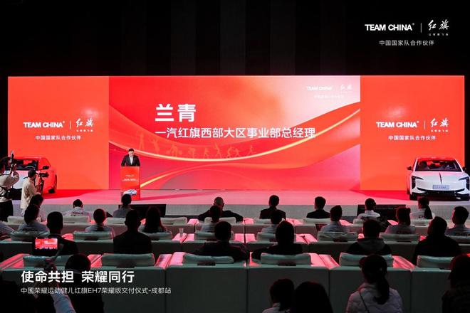 使命共担 荣耀同行 红旗EH7荣耀版交付四川奥运健儿(图3)