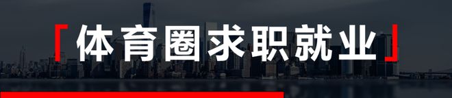 体育招聘：曼联梦剧场、姚基金、春鸟体育、运动保、未来主场等(图2)
