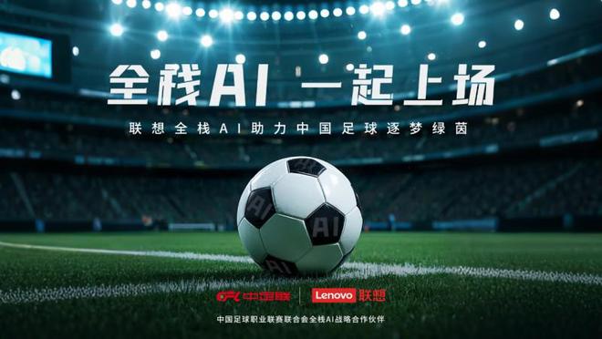 联想与中足联官宣合作“全栈AI”构建智慧体育新范式(图3)