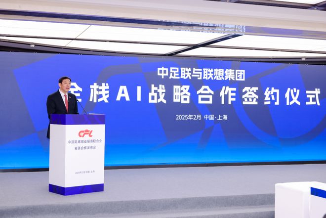 联想与中足联官宣合作“全栈AI”构建智慧体育新范式(图2)