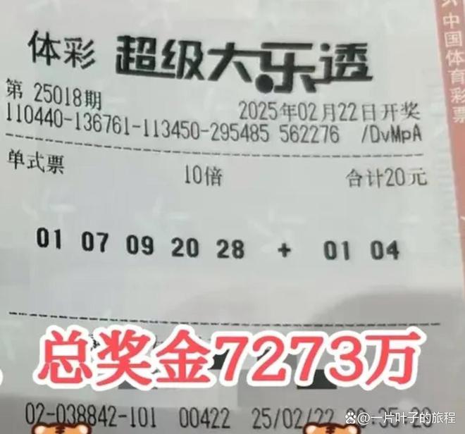 深圳彩民独揽7273万巨奖仅花费20元大乐透第25018期奖票曝光(图2)
