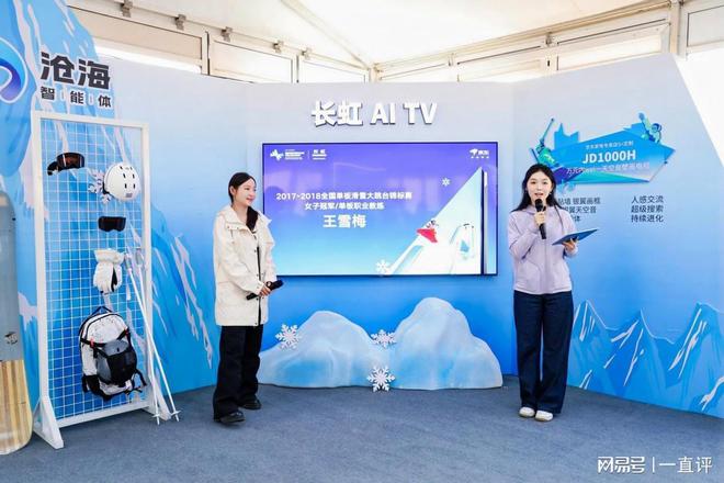 九游体育：长虹新款AI TV闪耀冰雪舞台开启智能生活新篇章(图4)