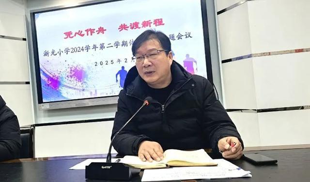 浙光小学2024学年第二学期体育工作专题会议成功召开(图4)