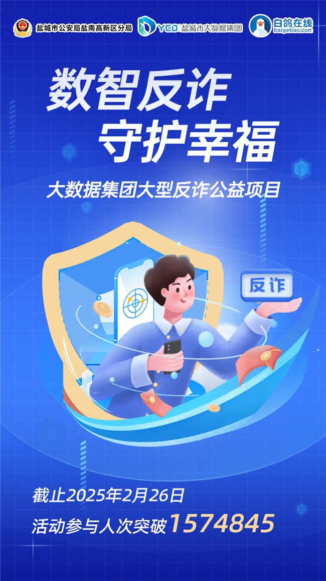 九游体育：白鸽在线与盐城大数据集团发起“数智反诈”公益项目 惠及157万市民