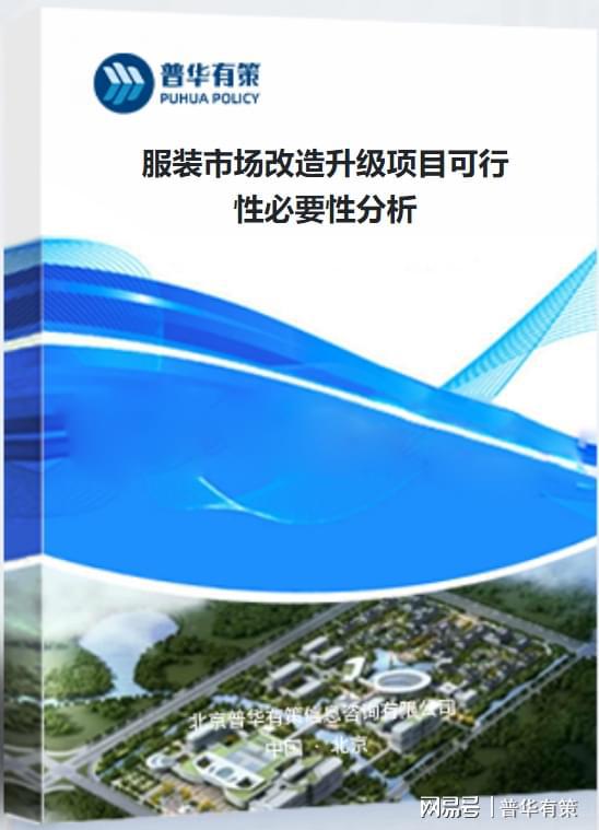 服装市场改造升级项目可行性必要性分析(图3)