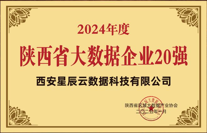 九游官网入口：星辰云荣登2024年度陕西省大数据企业20强榜单