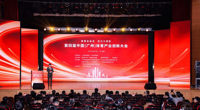 九游app：共话全运新机遇 第四届中国体育产业创新大会成功举办