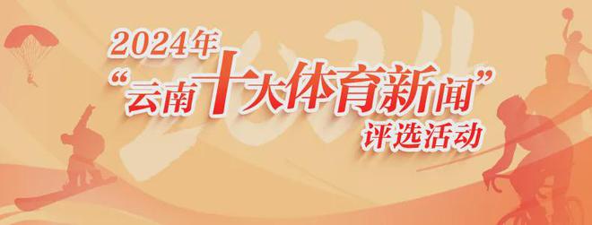 九游官网入口：彩云之南体育高光 2024年云南体育大事件盘点（下）