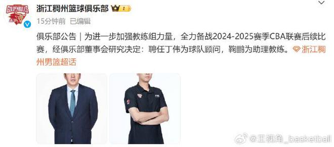九游app：CBA换帅潮：北控官宣闵鹿蕾重感冒暂离岗位 浙江官宣丁伟任顾问(图5)