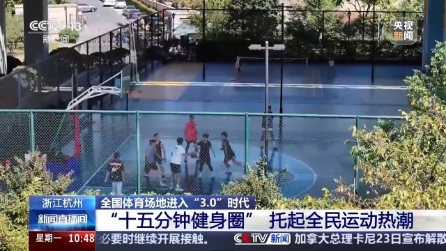 九游体育：全国体育场地进入“30”时代！校园、家门口处处都是“健身乐园”(图4)