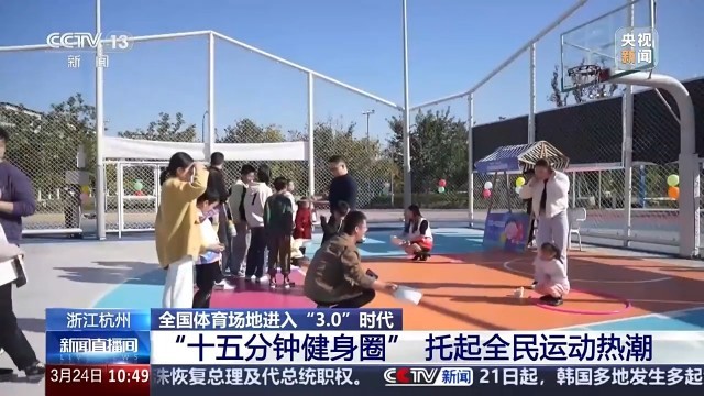 九游体育：全国体育场地进入“30”时代！校园、家门口处处都是“健身乐园”(图6)
