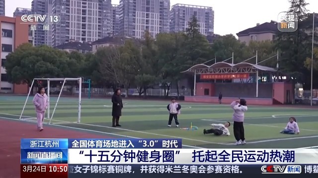 九游体育：全国体育场地进入“30”时代！校园、家门口处处都是“健身乐园”(图7)