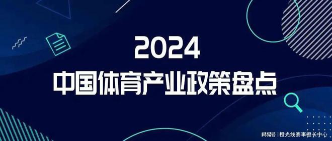 九大方向盘点2024年中国体育产业重要政策