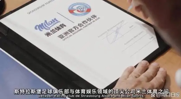 九游官网入口：数启新篇!米兰体育携手斯特拉斯堡俱乐部达成合作(图2)