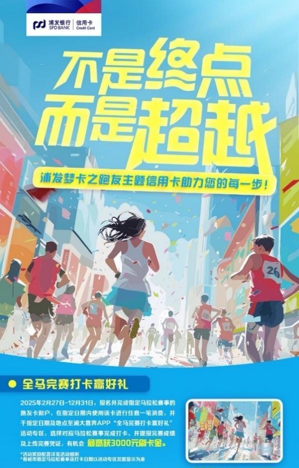 助力体育消费 浦发梦卡之跑友主题卡深耕客群经营