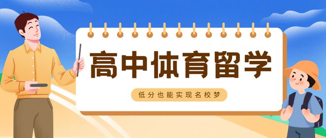 揭秘！体育特长生本科留学攻略：艺术国际本科2+2项目的体育院校