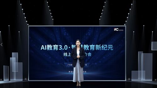 itc保伦股份“AI教育30·智慧教育新纪元”线上推介会圆满落幕(图9)