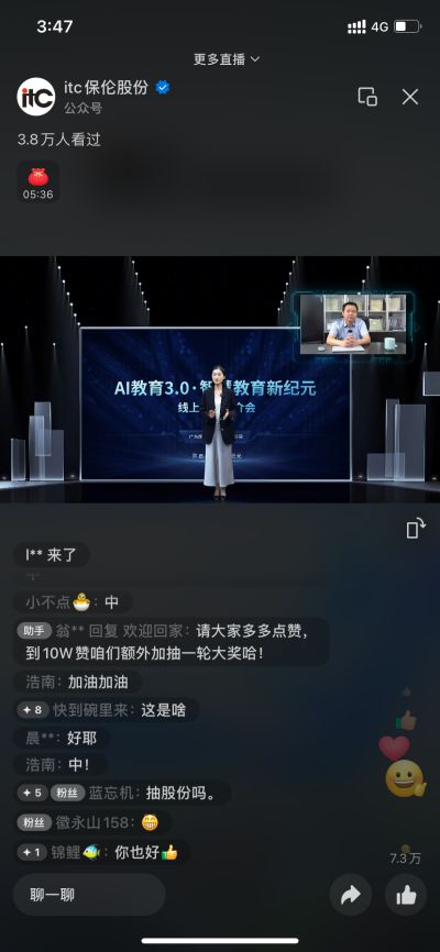 itc保伦股份“AI教育30·智慧教育新纪元”线上推介会圆满落幕