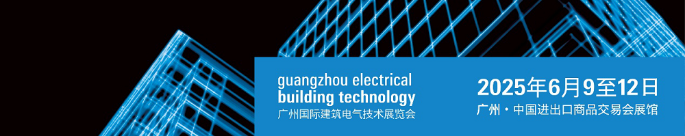 2025广州国际建筑电气技术展启幕：AI赋能智慧场馆引领低碳未来