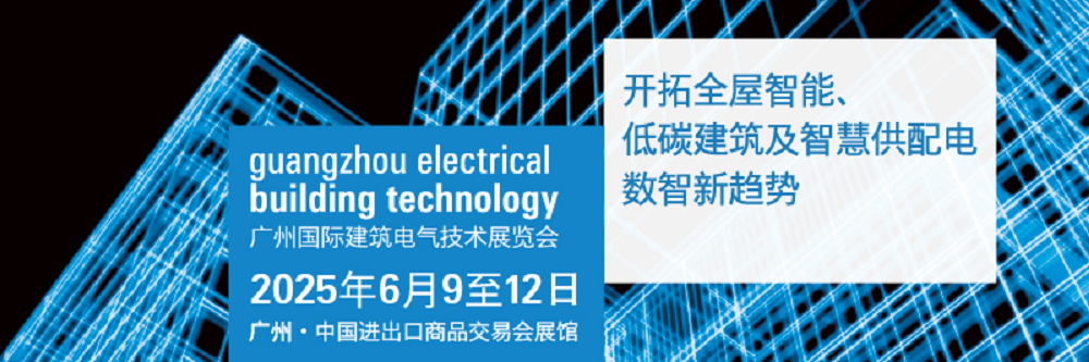 2025广州国际建筑电气技术展启幕：AI赋能智慧场馆引领低碳未来(图11)