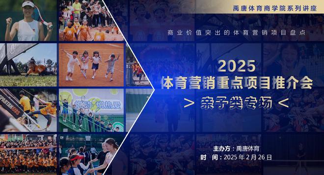九游官网入口：禹唐体育举办2025体育营销重点项目推介会“亲子类专场”