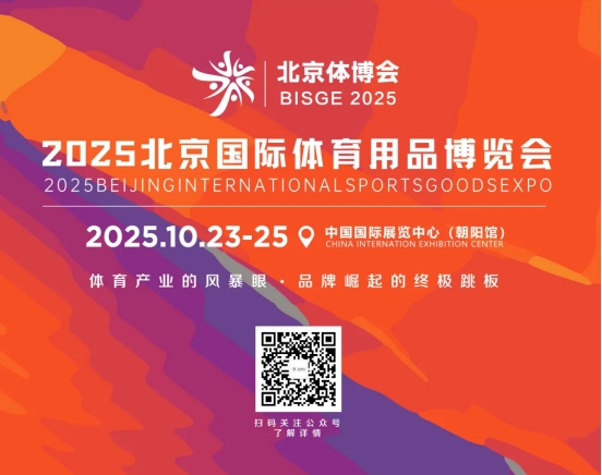 万亿蓝海新赛道！2025北京国际体育用品博览会-10月启幕！(图7)