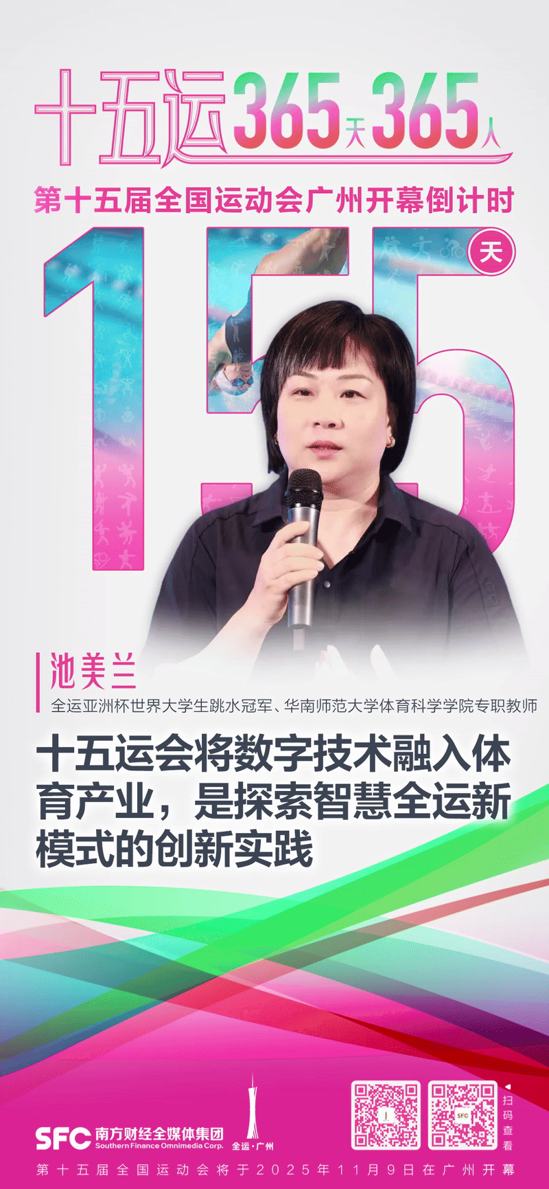 池美兰：十五运会将数字技术融入体育产业是探索智慧全运新模式的创新实践｜十五运365天365人