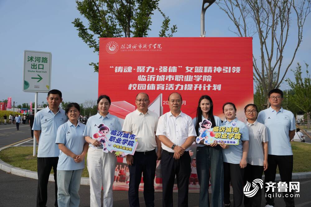 铸魂·聚力·强体——女篮精神点亮临沂城市职业学院学子校园新生活