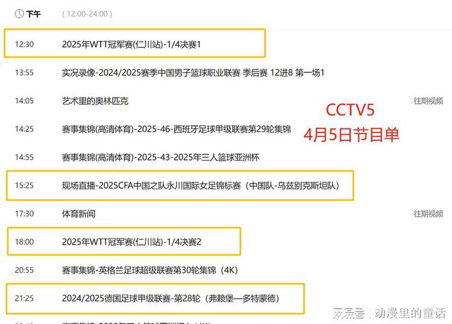 4月5日10场赛事直播央视体育直播时间表：CCTV5、CCTV5+节目单(图4)