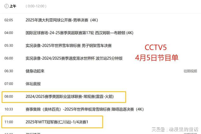 4月5日10场赛事直播央视体育直播时间表：CCTV5、CCTV5+节目单(图3)