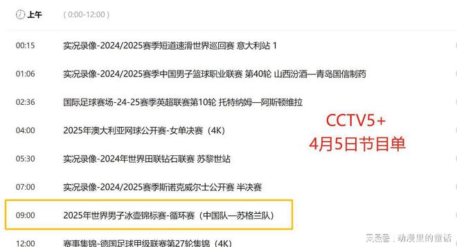 4月5日10场赛事直播央视体育直播时间表：CCTV5、CCTV5+节目单(图9)