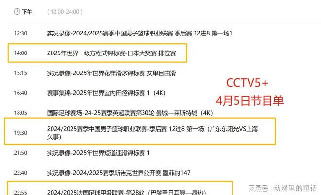 4月5日10场赛事直播央视体育直播时间表：CCTV5、CCTV5+节目单(图10)