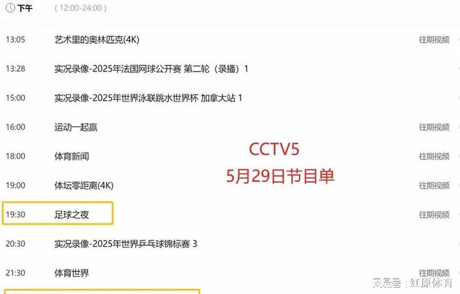 重要调整！5月29日央视体育直播节目时间表：CCTV5、CCTV5+节目单(图5)