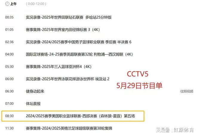重要调整！5月29日央视体育直播节目时间表：CCTV5、CCTV5+节目单(图4)
