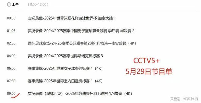 重要调整！5月29日央视体育直播节目时间表：CCTV5、CCTV5+节目单(图7)
