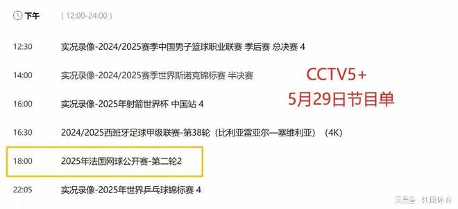 重要调整！5月29日央视体育直播节目时间表：CCTV5、CCTV5+节目单(图8)