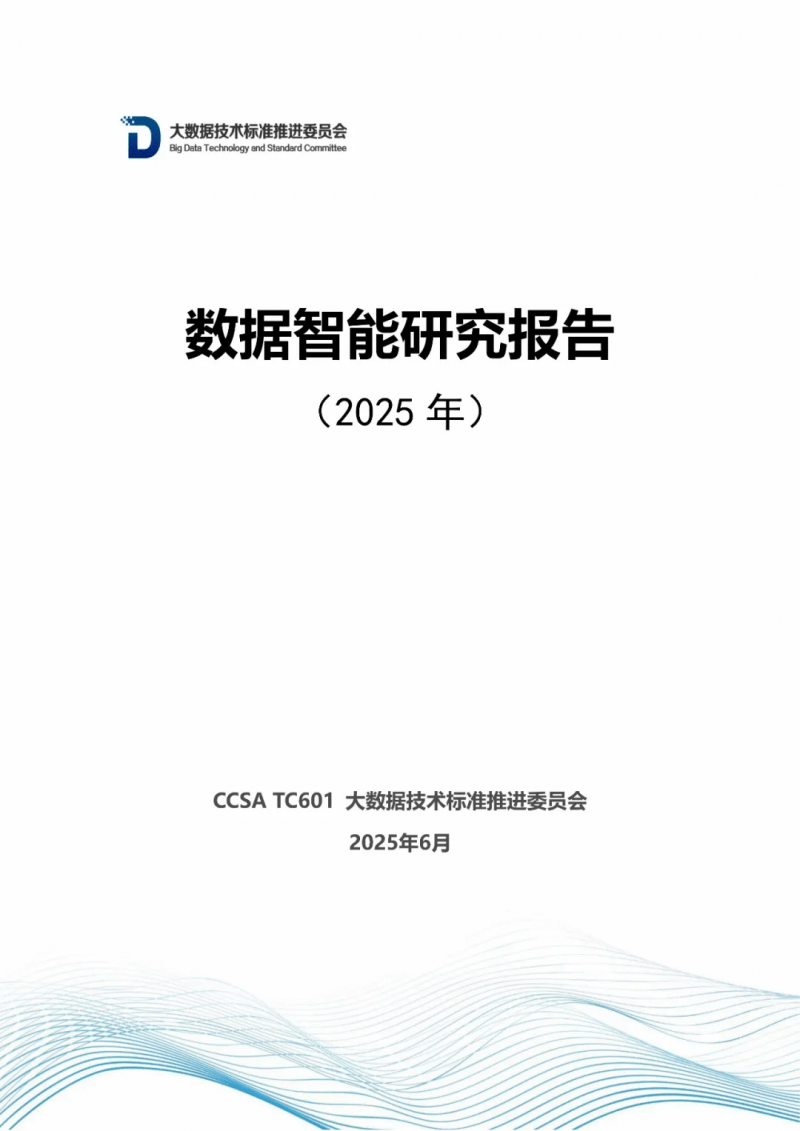 《数据智能研究报告（2025年）》：全球动态与未来趋势深度解析(图2)