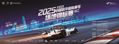 2025中国数字虚拟赛车场地锦标赛武汉站圆满落幕