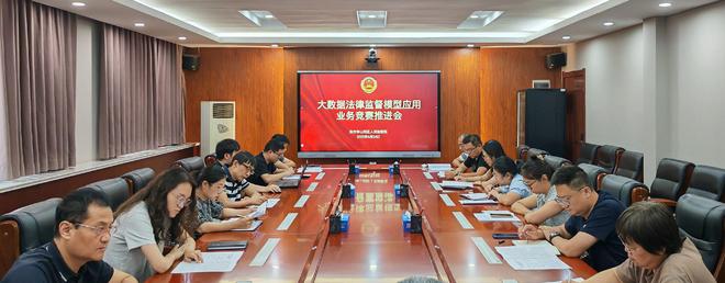 焦作山阳区检察院召开大数据法律监督模型应用业务竞赛推进会