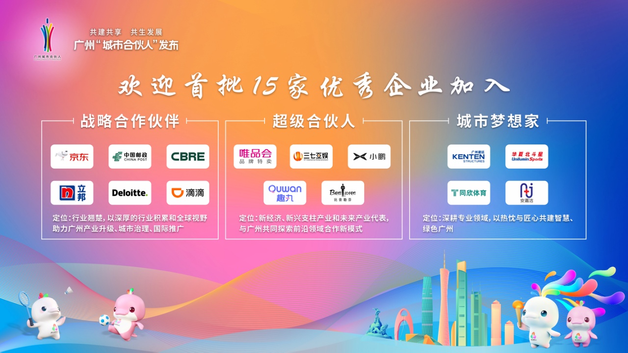 首批15家广州“城市合伙人”企业名单正式发布(图2)