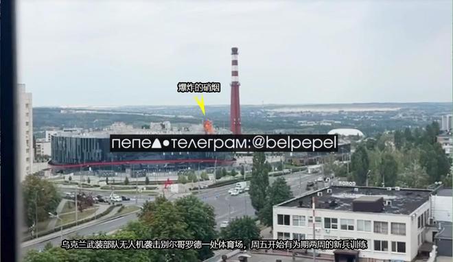 周日无人机大规模袭击别尔哥罗德数百新兵训练的体育场被击中(图4)