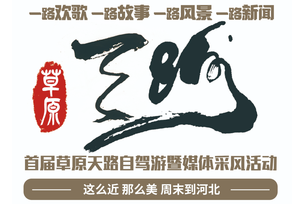 一路欢歌一路故事风景新闻③丨碧水泽润京津冀 且以绿意共潮生(图1)