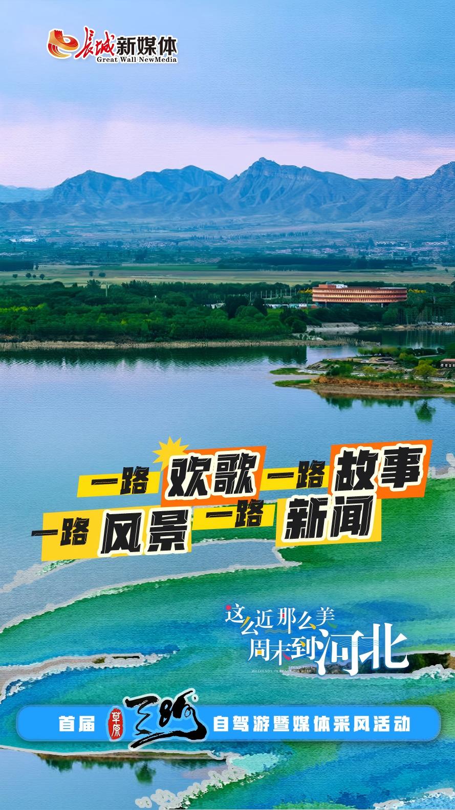 一路欢歌一路故事风景新闻③丨碧水泽润京津冀 且以绿意共潮生(图6)