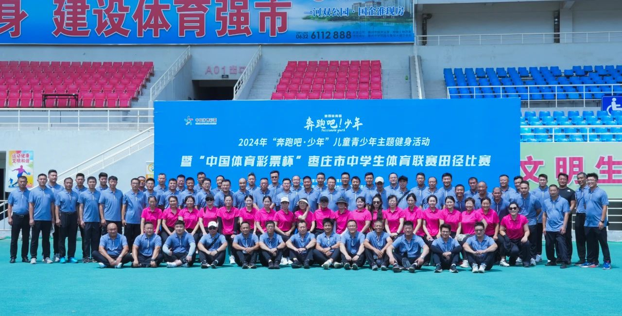 【健康滕州 体育先行】枣庄市百场休闲体育赛事（滕州市第九十一场）｜2024年“奔跑吧·少年”儿童青少年主题健身活动暨“中国彩票杯”枣庄市中学生联赛田径比赛在我市中心圆满闭幕(图1)
