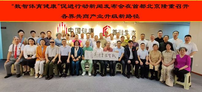 “数智体育健康”促进行动在京发布 各界共商产业升级新路径(图6)