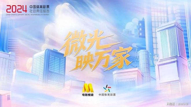 九游官网入口：湖南体彩组织观看微光映万家-2024年中国体育彩票（1+31）(图1)