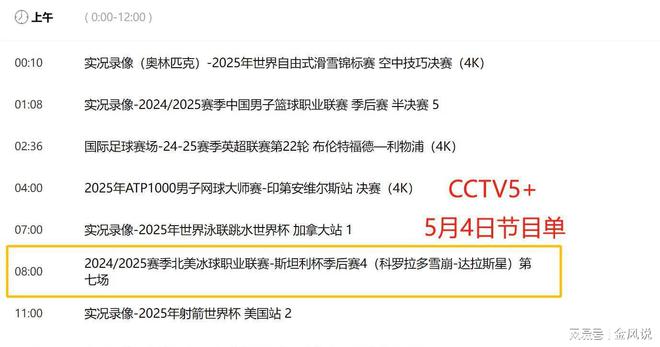 重要调整！5月4日央视体育直播节目时间表：CCTV5、CCTV5+节目单(图4)