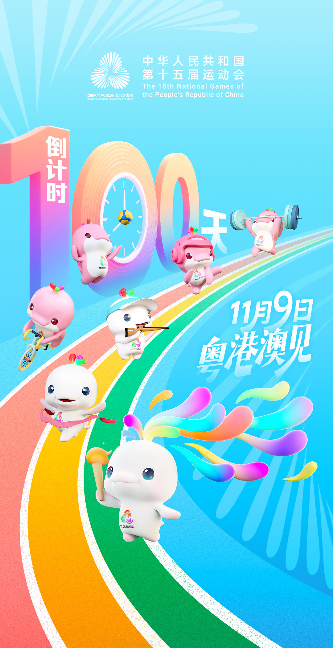 激情“十五运” 启程“十五五”(图1)